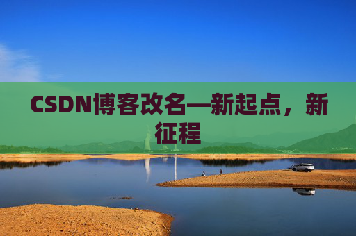 CSDN博客改名—新起点，新征程